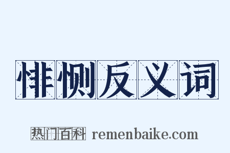 悱恻反义词是什么意思的图片